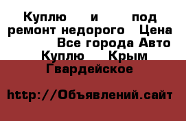 Куплю  jz и 3s,5s под ремонт недорого › Цена ­ 5 000 - Все города Авто » Куплю   . Крым,Гвардейское